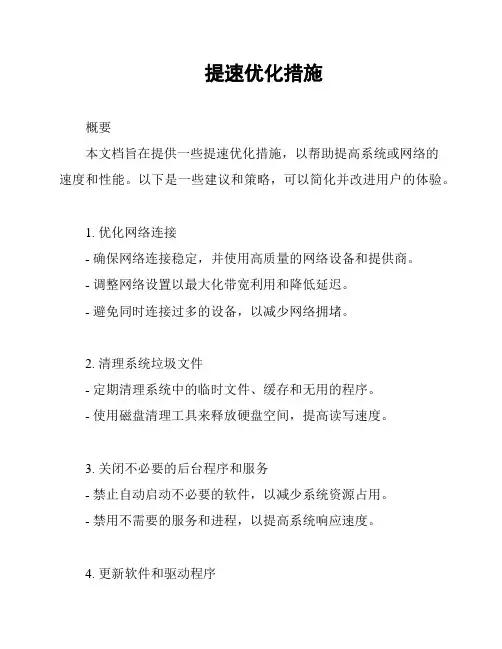 提速优化措施
