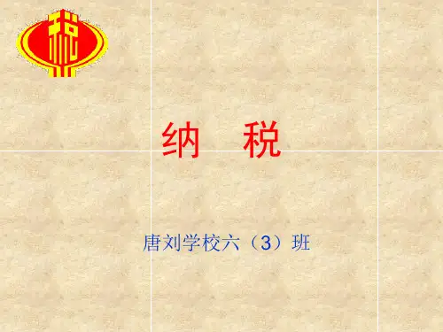 六年级上册数学优秀课件- 纳税问题苏教版(共21张PPT)