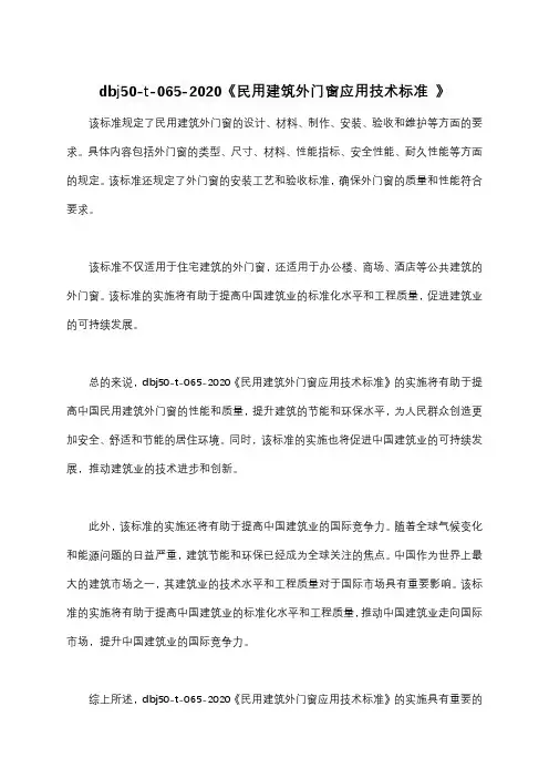 dbj50-t-065-2020《民用建筑外门窗应用技术标准 》