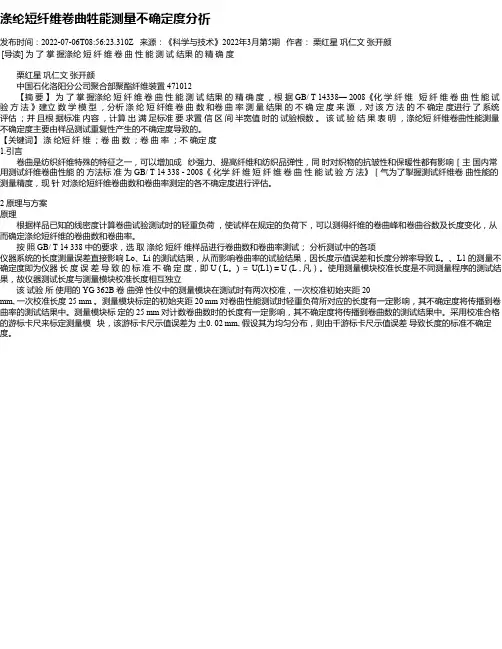 涤纶短纤维卷曲牲能测量不确定度分祈