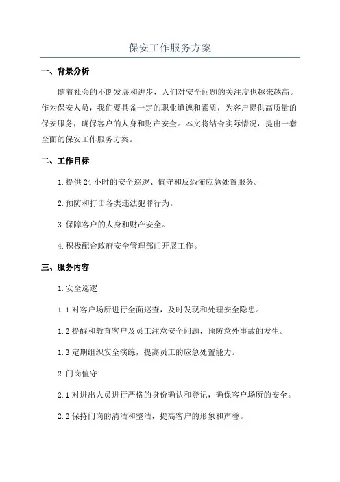 保安工作服务方案