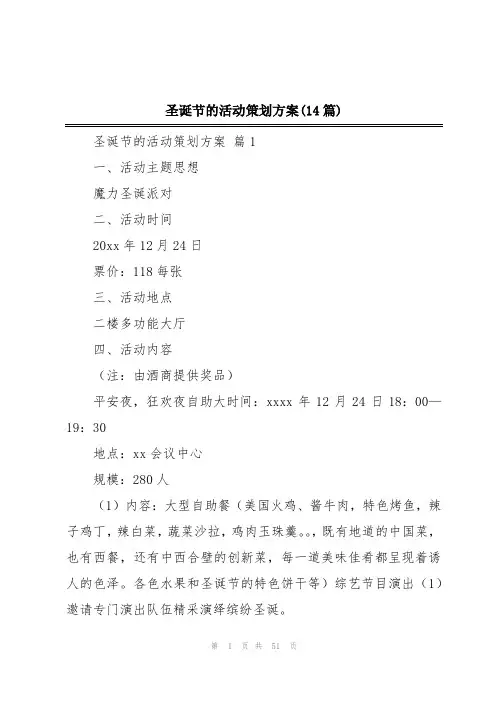 圣诞节的活动策划方案(14篇)