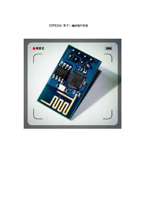 esp8266-01wifi模块用户手册v1.0