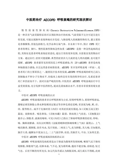 中医药治疗 AECOPD 呼吸衰竭的研究现状探讨
