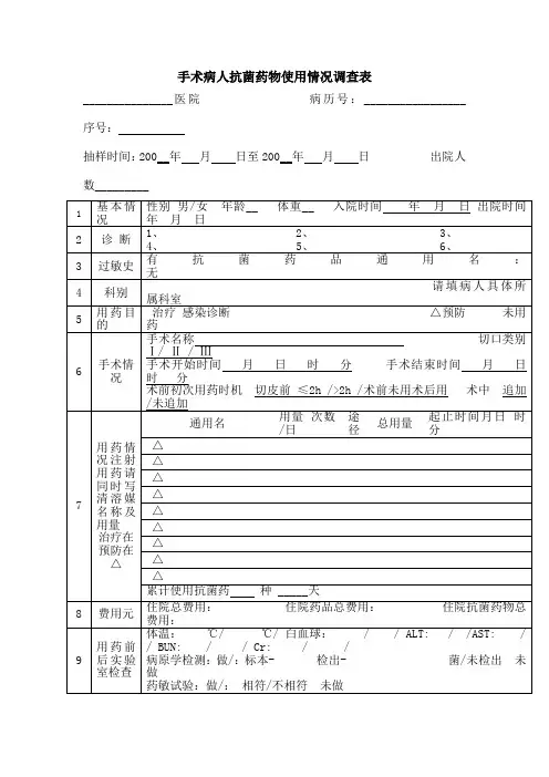 手术病人抗菌药物使用情况调查表