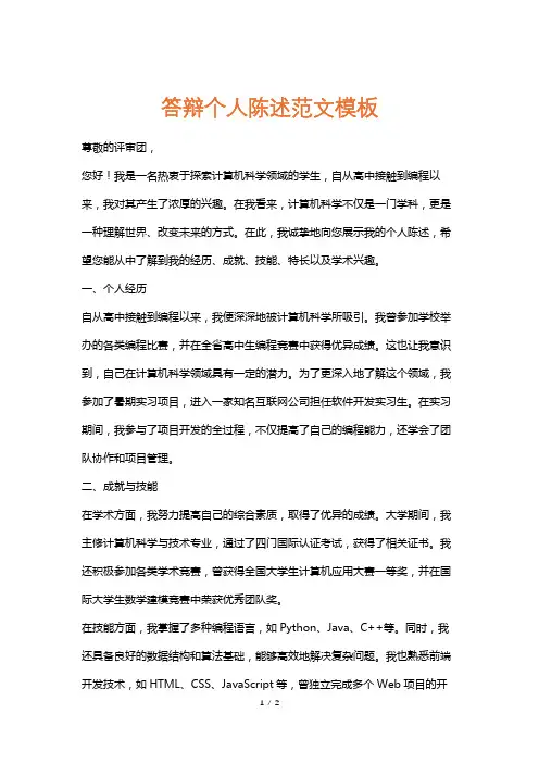 答辩个人陈述范文模板