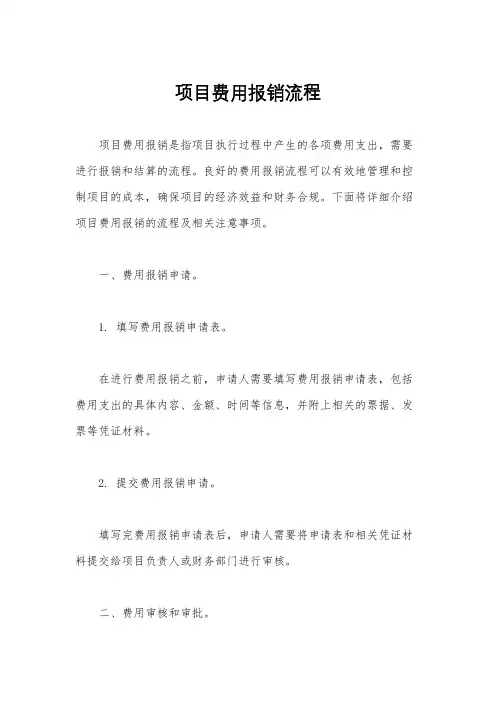 项目费用报销流程