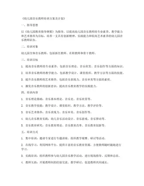 幼教音乐教师培训方案及计划