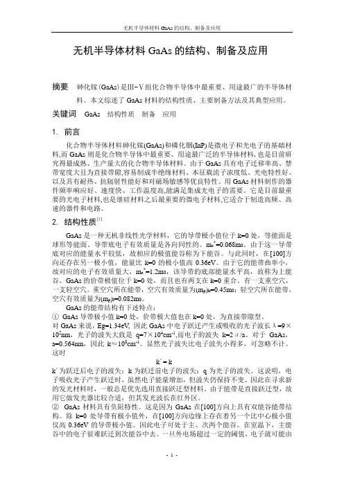 无机半导体材料GaAs的结构、制备及应用