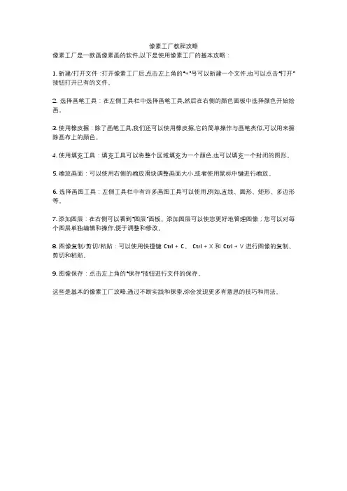 像素工厂教程攻略