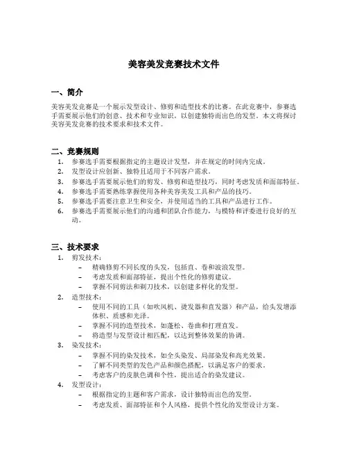美容美发竞赛技术文件