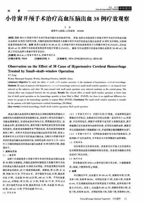 小骨窗开颅手术治疗高血压脑出血38例疗效观察