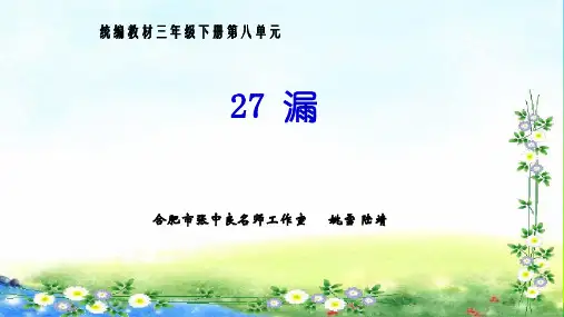 部编版三年级语文下册27 《漏》.ppt