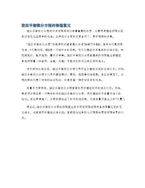 欧拉平衡微分方程的物理意义
