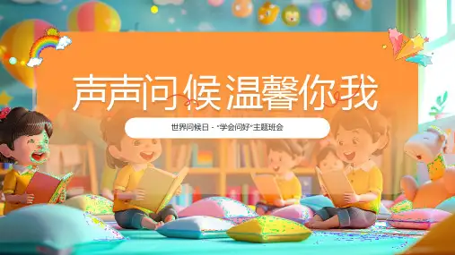 世界问候日-“学会问好”主题班会