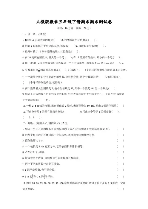 人教版数学五年级下册期末期末测试卷(附答案)