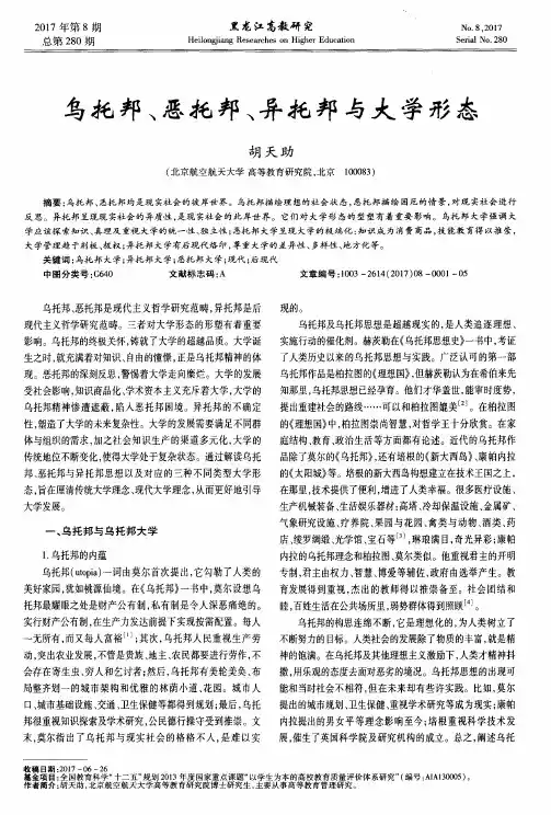 乌托邦、恶托邦、异托邦与大学形态