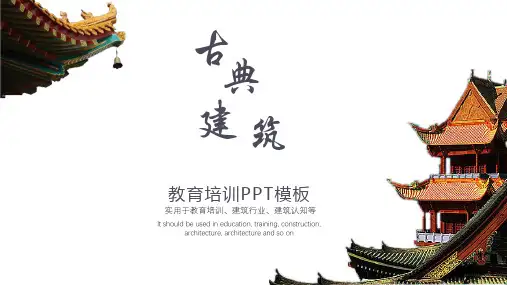 【新】古建筑方案汇报ppt模板