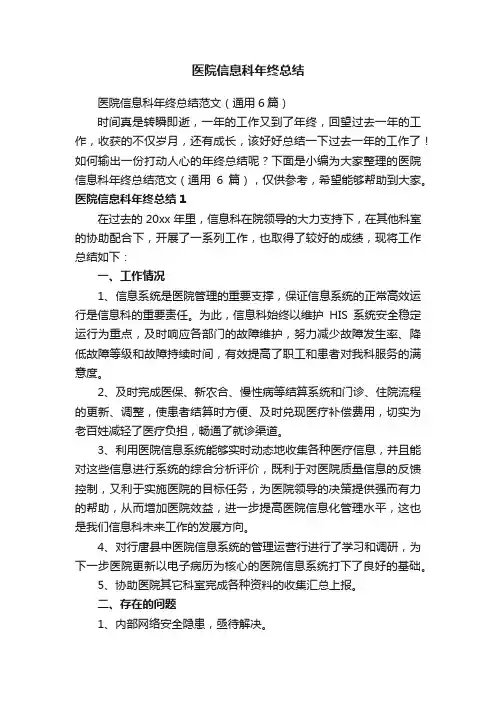 医院信息科年终总结范文（通用6篇）
