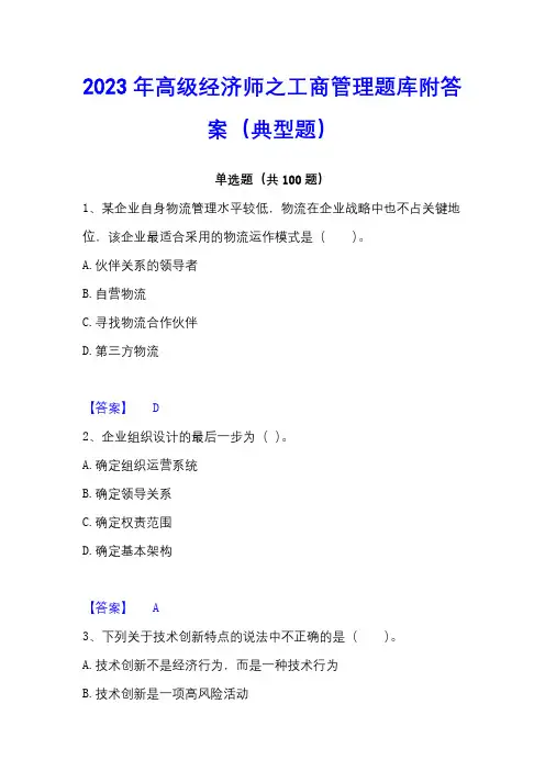 2023年高级经济师之工商管理题库附答案(典型题)