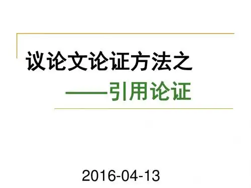 议论文之引用论证(2016年精校版)