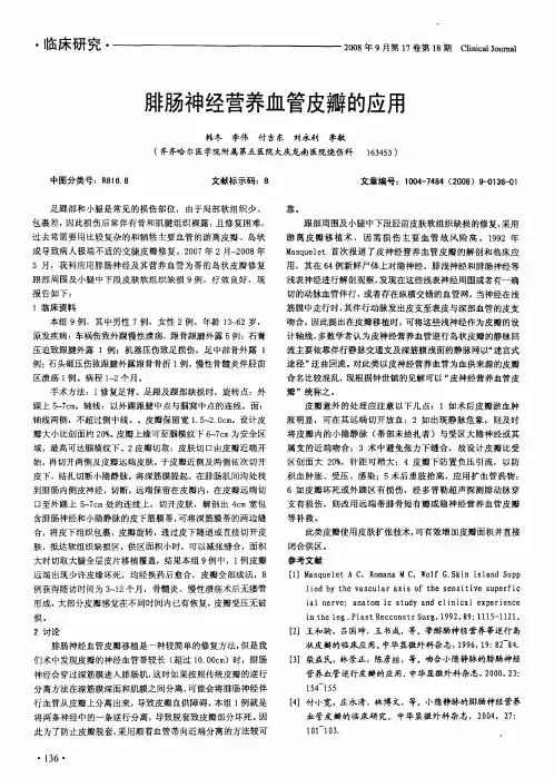 腓肠神经营养血管皮瓣的应用
