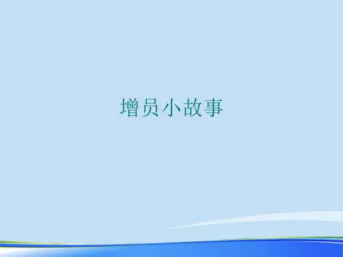 2021增员小故事.完整资料PPT