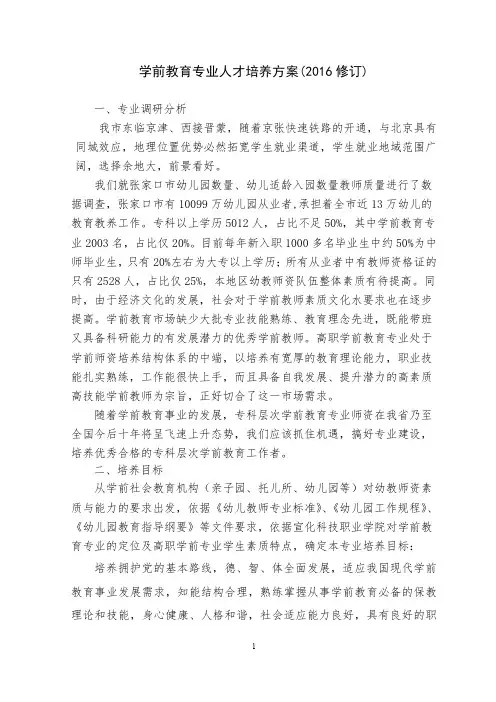 三年制学前教育专业人才培养方案(16版定稿)