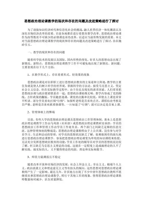 思想政治理论课教学的现状和存在的问题及改进策略进行了探讨