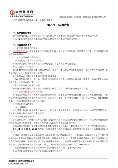 法律责任--司法考试辅导《法理学》第一章第八节讲义