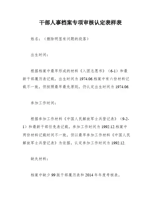 干部人事档案专项审核认定表样表