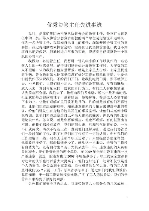 优秀协管主任先进事迹材料+优秀协管员先进事迹(煤矿)