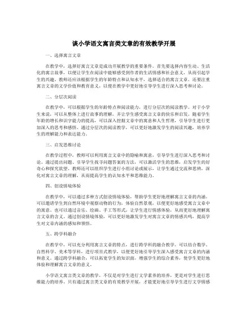 谈小学语文寓言类文章的有效教学开展