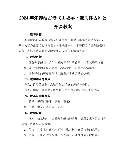 2024年张养浩古诗《山坡羊·潼关怀古》公开课教案