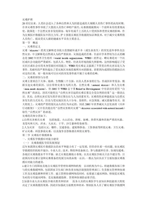 灾难护理