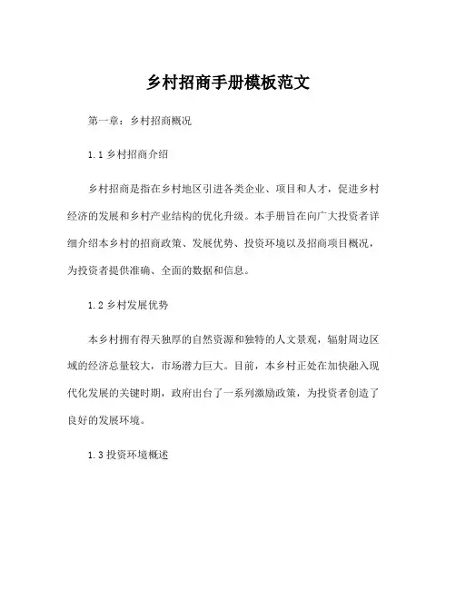 乡村招商手册模板范文
