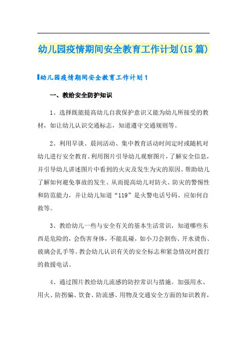 幼儿园疫情期间安全教育工作计划(15篇)