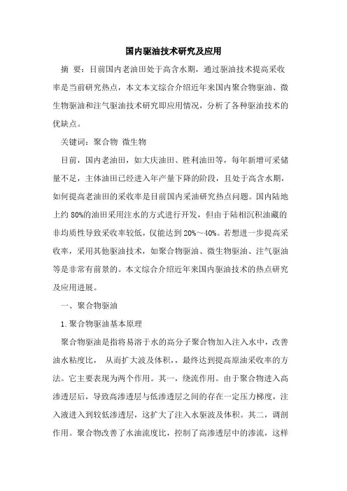 国内驱油技术研究及应用