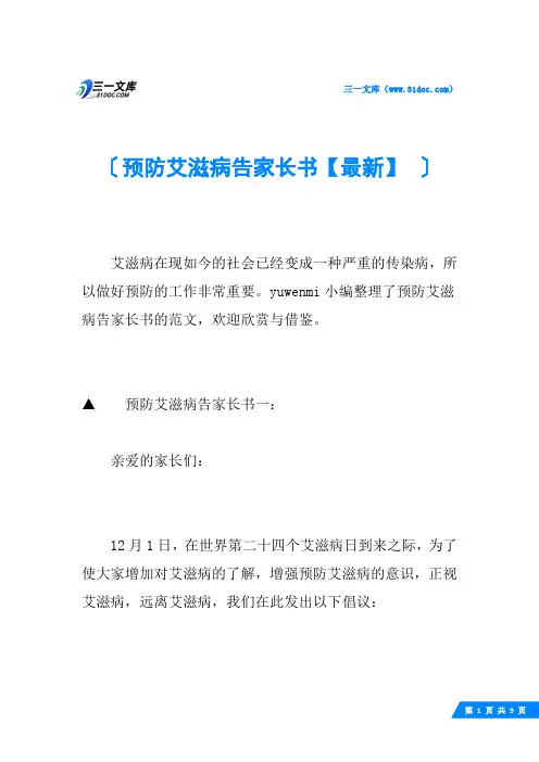 预防艾滋病告家长书【最新】