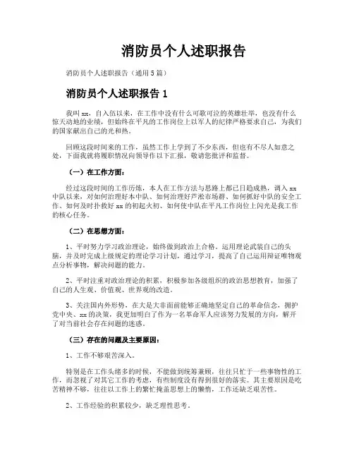 消防员个人述职报告