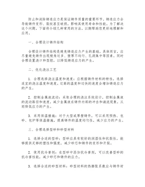 防止和消除铸造应力的方法