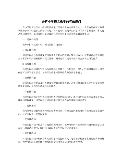 分析小学语文教学的有效提问