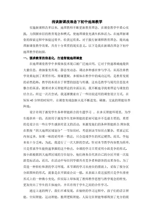 [VIP专享]浅谈新课改理念下初中地理教学