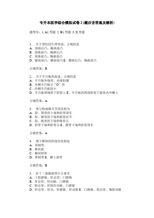 专升本医学综合模拟试卷2(题后含答案及解析)