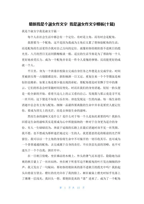 最新我是个淑女作文字 我是淑女作文字模板(十篇)