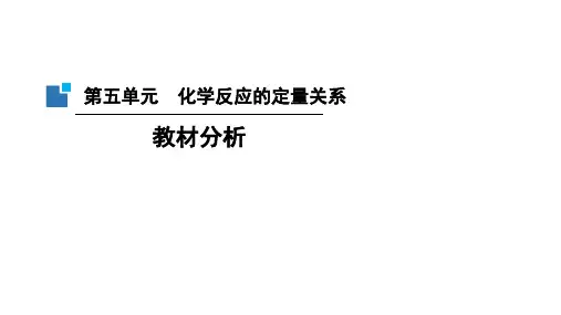 【课件】第五单元化学反应的定量关系新版教材单元分析九年级化学人教版(2024)上册