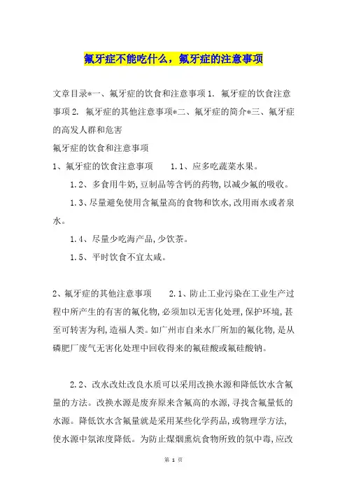 氟牙症不能吃什么,氟牙症的注意事项
