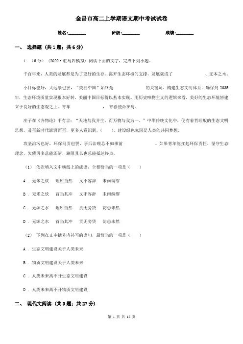 金昌市高二上学期语文期中考试试卷