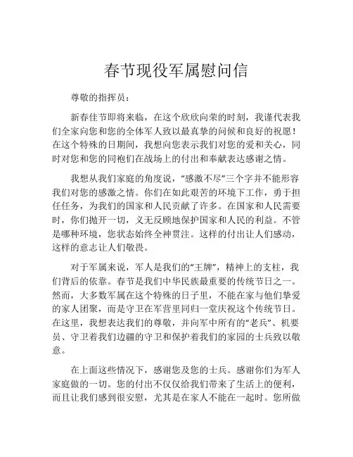 春节现役军属慰问信