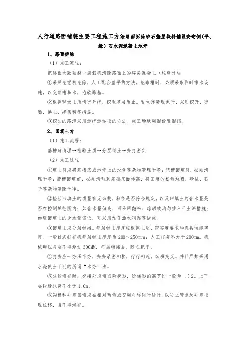 人行道路面铺装主要工程施工方法路面拆除砂石垫层块料铺设安砌侧(平、缘)石水泥混凝土地坪